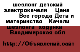 шезлонг детский (электрокачели) › Цена ­ 3 500 - Все города Дети и материнство » Качели, шезлонги, ходунки   . Владимирская обл.